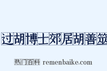 过胡博士郊居胡善筮是什么意思的图片